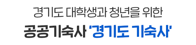 경기도 대학생과 청년을 위한 공공기숙사 ‘경기도 기숙사’